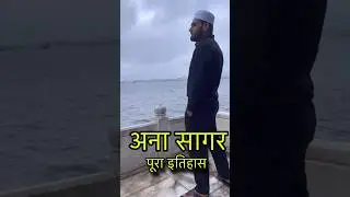 Ana Sagar Ajmer History #shorts #MiniVlogs #anasagar