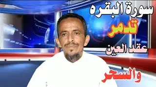 رؤيه تكشف سر من اسرار سورة البقره حل#الحسد#العين#السحر#الشيخ مجيب اليمني