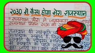 राजस्थान मिशन 2030 पर निबंध/Essay On Rajasthan Mission 2030/Rajasthan Mission 2030 Nibandh