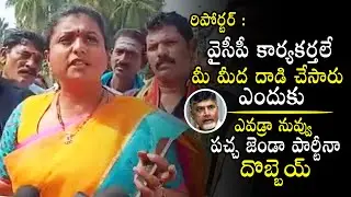 YCP MLA Roja Angry On Media Reporter | YSRCP Party | Latest Video | Telugu Varthalu