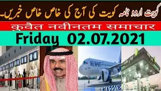 kuwait urdu news today |02.07.2021|kuwait important news today|kuwait flight news |kuwait hindi news