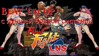 [Openbor] Final Fight LNS Ultimate - Beat 'em up c классной боёвкой.