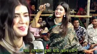 চিকন মরিচের ঝাল বেশি🌶️তানিয়া পাগলি | আদরে সোহাগে মনটা ভরে দিবো রে | Taniya Pagli Baul Disco Dance