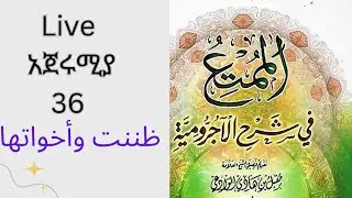 Live አጀሩሚያ 36 ظننت و أخواتها 