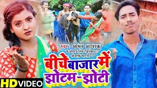| बीचे बाजार में झोटम झोटी | Amit Aashik | Antra Singh | Anjali_Bharti | Maghi_Song 2021