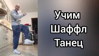 Урок танца Шаффл. Повторишь!) ? Shuffle dance tutorial. Танцы для взрослых. 