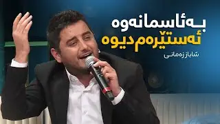Shabaz Zamani - Ba Asmanawa | بە ئاسمانەوە ئەستێرەم دیوە