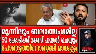 പിണറായി ഒന്നാം പ്രതി വ്യാജ  ബ_ലാ_ത്സം_ഗ കേസിനെതിരെ കേസ് -പോരാട്ടത്തിനൊരുങ്ങി RAHUL MANKOOTTATHIL