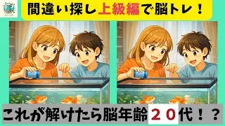 【間違い探し】金魚に餌をあげましょう！最後の１つが難しい！違いを発見して集中力アップ！子供から大人まで無料で楽しめる脳トレ！【全３問】＃748