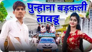 पुन्हाना बड़कली तावडू//@RobinSingariya //comedy video