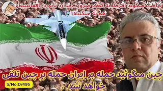 (دری:۴۰۵) چین میگوئید حمله بر ایران حمله بر چین تلقی خواهد شد.