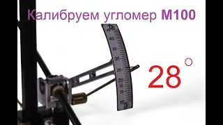 Kazak Model 100. Калибровка аналогового угломера без применения электронного.