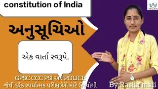 સંપૂર્ણ અનુસૂચિઓ...ભણો એક વાર્તા સ્વરૂપે// Anusuchi by Rasila mali 