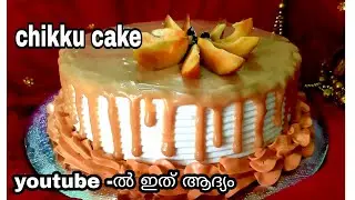 നിങ്ങൾ ഇത് വരെ കഴിച്ചിട്ടില്ലാത്തൊരു വായിൽ ഇട്ടാൽ അലിഞ്ഞു പോകുന്നൊരുകേക്ക്|CHIKKU CAKE WITHOUT OVEN