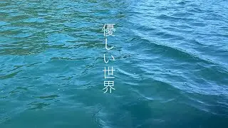 優しい世界