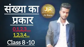 संख्या के प्रकार | Number System Types | Class 8 to 10 Maths Easy Explanation. @JhRana82 