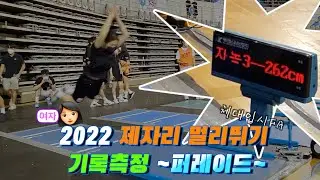 여자 제멀 기록갱신 퍼레이드 체대입시FA