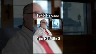 Half life 3 реален ?!                      #halflife #game #halflife2 #halflife3 #valve  #gabenewell