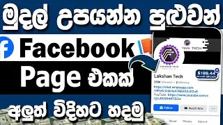 How To Create Facebook Page Sinhala | How To Make Facebook Page Sinhala | Facebook Page Sinhala