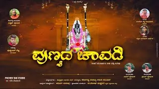 ಪುಣ್ಯದ ಪುರ್ಸಾದ |PUNYADA PURSADA | Koragajja Song