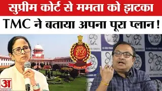ED Raid in Kolkata: सुप्रीम कोर्ट से ममता को झटका लगने के बाद TMC ने दिया ये चौंकाने वाला बयान!