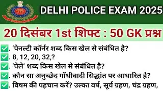 DELHI POLICE CONSTABLE ANALYSIS 2025 | DELHI POLICE CONSTABLE EXAM 20 DECEMBER 1st SHIFT REVIEW 2025