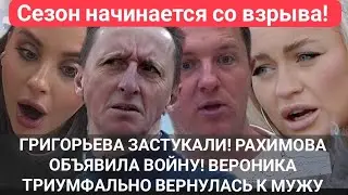 Дом 2! ГРИГОРЬЕВА ЗАСТУКАЛИ! РАХИМОВА ОБЪЯВИЛА ВОЙНУ! ВЕРОНИКА ТРИУМФАЛЬНО ВЕРНУЛАСЬ К МУЖУ! 