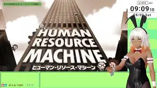 【2025/08/02】Human Resource Machine #2