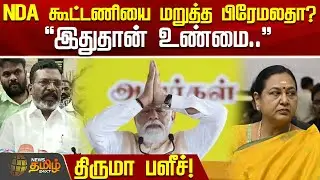 NDA கூட்டணியை மறுத்த பிரேமலதா.. இதுதான் உண்மை.. திருமா பளீச் | VCK | Thirumavalavan | Press Meet