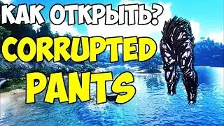 КАК РАЗБЛОКИРОВАТЬ ПОВРЕЖДЕННЫЕ ШТАНЫ?/HOW TO UNLOCK CORRUPTED PANTS ► Ark: Survival Evolved #3