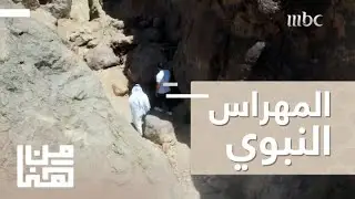 ماهو المهراس وما علاقته بالسيرة النبوية؟