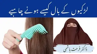 Larkiyon ke Baal kaise Hona Chaihaiye By| Farhat Hashmi