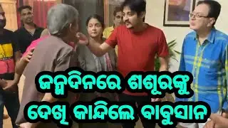 Hero Babushan Mohanty cake cutting with his Sasura Father in law very emotional moment videiy