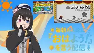 【 朝活配信 660日目 / #マリオストーリー  】毎朝みんなに「おはよう！」を言う配信