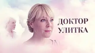 Доктор Улитка: ВСЕ СЕРИИ ПОДРЯД