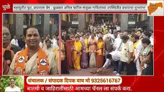 महायुतीत फूट, प्रचाराला वेग : धुळ्यात अनिल पाटील-मंजुळा गावितांच्या उपस्थितीत प्रचाराचा शुभारंभ!