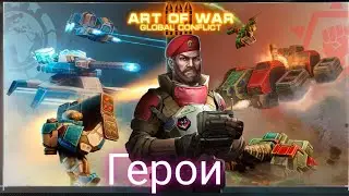 Как открыть всех Героев|How to unlock all heroes|Art of war 3
