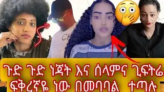 🔴ጉድ ጉድ ነጃት እና ሰላምና ጊፍትሬ ፍቅረኛዬ ነው በመባባል  ተጣሉ🤭