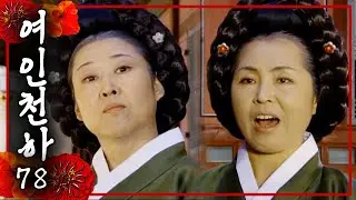 [여인천하] 엄상궁🤜🤛큰방상궁│78화