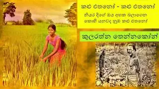 Kalu Ethano - කළු එතනෝ / Kularathna Tennakoon - කුලරත්න තෙන්නකෝන්