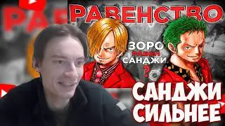 CEHR СМОТРИТ АНАЛИЗ ВИПФАГОВ ПОЧЕМУ САНДЖИ И ЗОРО РАВНЫ ПО СИЛЕ / CEHR РЕАКЦИЯ НА VIPFAGI