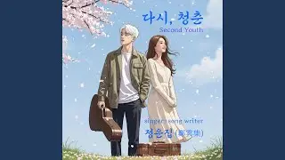 다시, 청춘