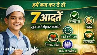 7 आदतें: पढ़ाई और जीवन में सफलता7 आदतें जो आपको बेहतर इंसान बनाती हैं# broadcast