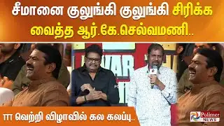 சீமானை குலுங்கி குலுங்கி சிரிக்க வைத்த ஆர்.கே.செல்வமணி.. TTT வெற்றி விழாவில் கல கலப்பு..