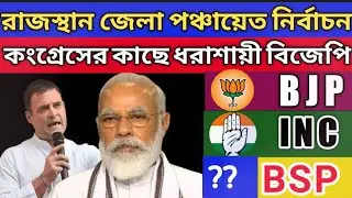 Rajasthan Zila panchayat election results 2021