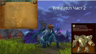 Pre-Patch Част 2 | Event | mount | Ето какво се случва в Twilight Highlands!