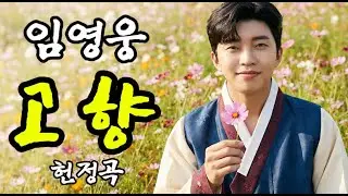 첫 소절부터 울컥🌾 엄마 품처럼 따뜻한 곡🎶그리운 내 마음의 고향ㅣ임영웅헌정곡