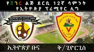 Sheger Derby 12th week Ethiopian Premier League Ethiopian Coffee vs St.George  addis Ababa AYZONtube