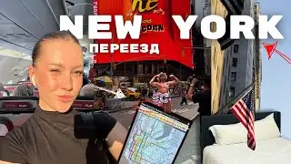 ПЕРЕЕХАЛА В НЬЮ-ЙОРК /// WORK AND TRAVEL VISA /// моя история