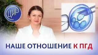 ПГД - предимплантационная диагностика. Наше отношение к пердимплантационной диагностике.
